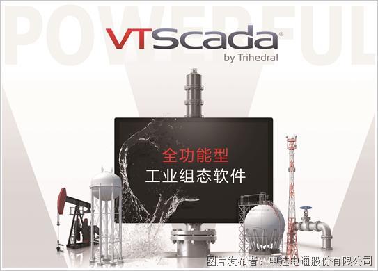 八大特點，讓VTScada成為工控人的選擇(圖1)