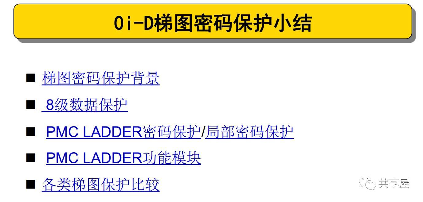 FANUC PMC密碼保護(hù)小結(jié)