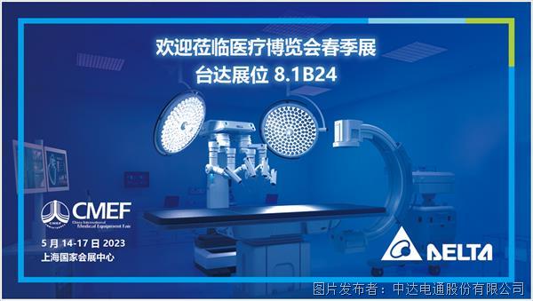 臺達亮相第87屆中國國際醫療器械博覽會